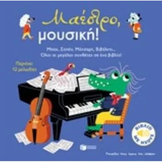 Μαέστρο, μουσική! image 0