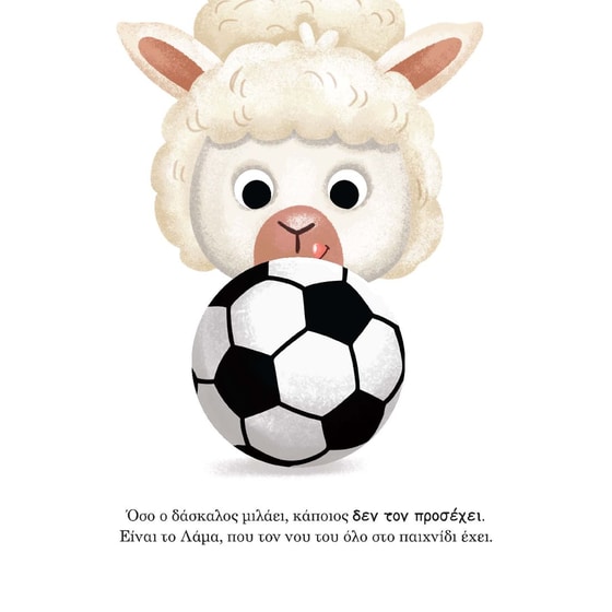 Το μικρό λάμα μαθαίνει να ακούει image 4