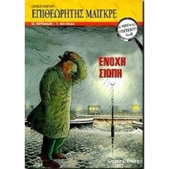 Ένοχη σιωπή image 0