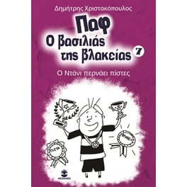Παφ ο βασιλιάς της βλακείας: Ο Ντάνι περνάει πίστες