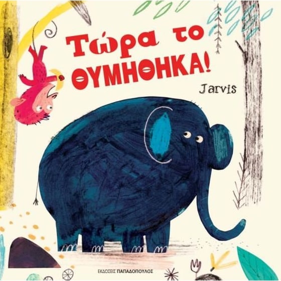 Τώρα το θυμήθηκα! image 0