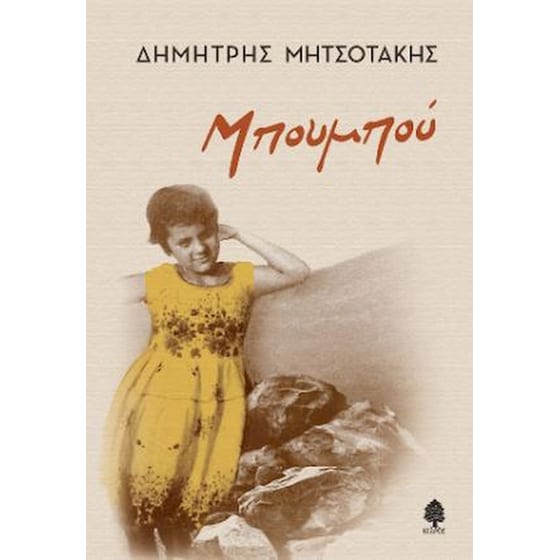 Μπουμπού image 0