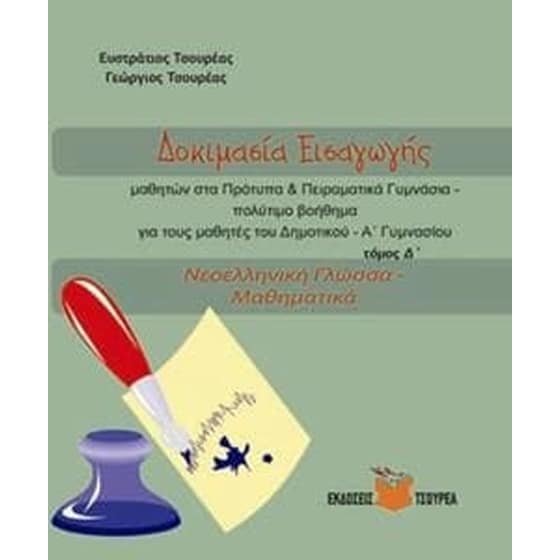 Βοήθημα Δοκιμασία εισαγωγής, Νεοελληνική Γλώσσα - Μαθηματικά image 0