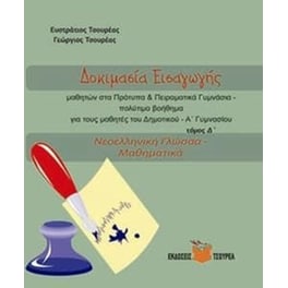 Βοήθημα Δοκιμασία εισαγωγής, Νεοελληνική Γλώσσα - Μαθηματικά