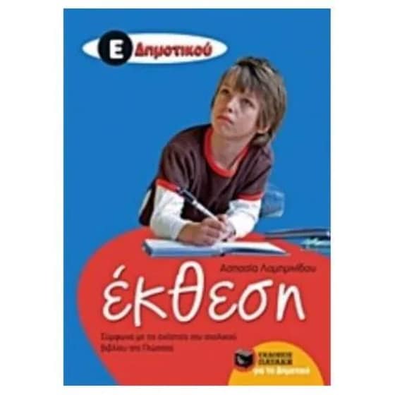 Βοήθημα Έκθεση Ε' Δημοτικού image 0