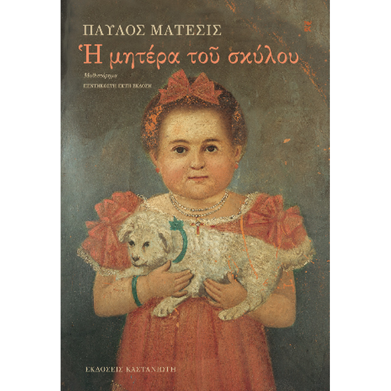Η μητέρα του σκύλου