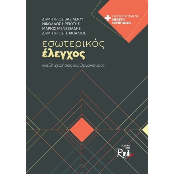 Εσωτερικός έλεγχος για επιχειρήσεις και οργανισμούς image 0
