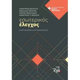 Εσωτερικός έλεγχος για επιχειρήσεις και οργανισμούς