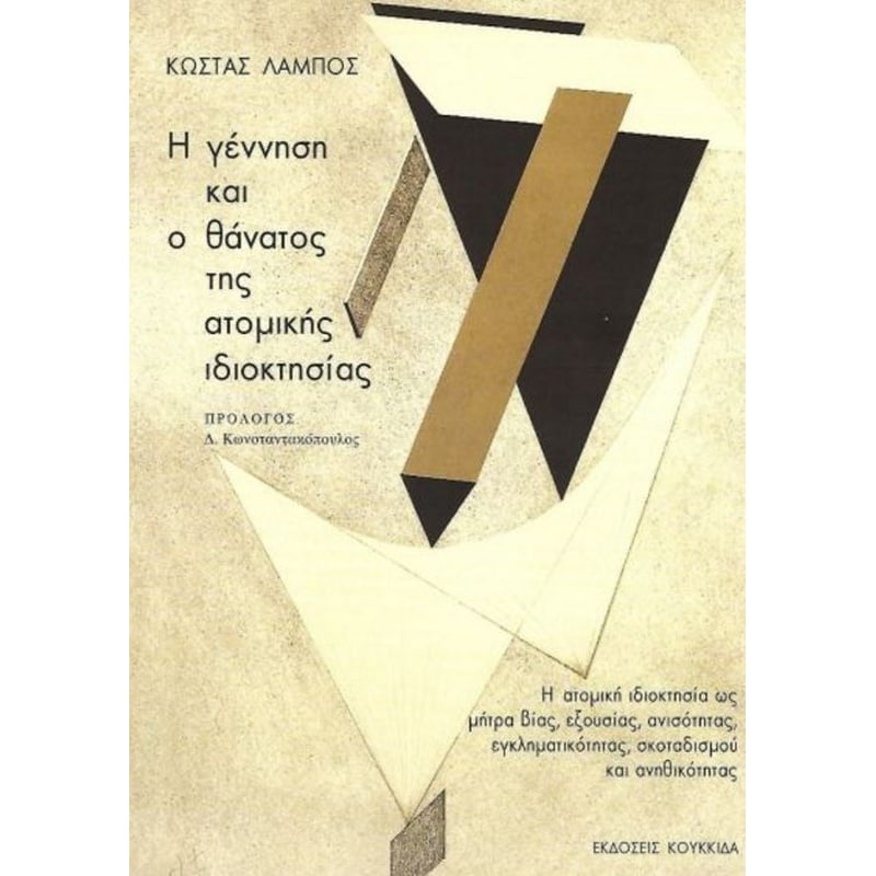 Η γέννηση και ο θάνατος της ατομικής ιδιοκτησίας