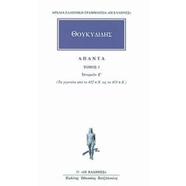 Άπαντα 5