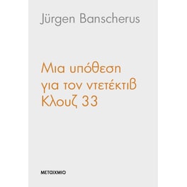 Μια υπόθεση για τον ντετέκτιβ Κλουζ 33