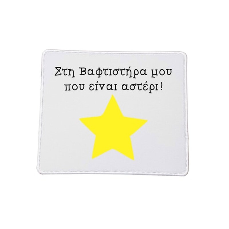 OEM Στη Καλύτερη Βαφτιστήρα No10 Mouse Pad Small 230 x 200 mm Με σχέδιο
