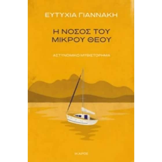 Η νόσος του μικρού θεού image 0