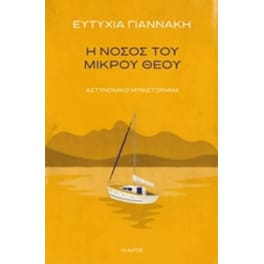 Η νόσος του μικρού θεού