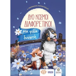 Δύο κόσμοι διαφορετικοί, μια φιλία δυνατή