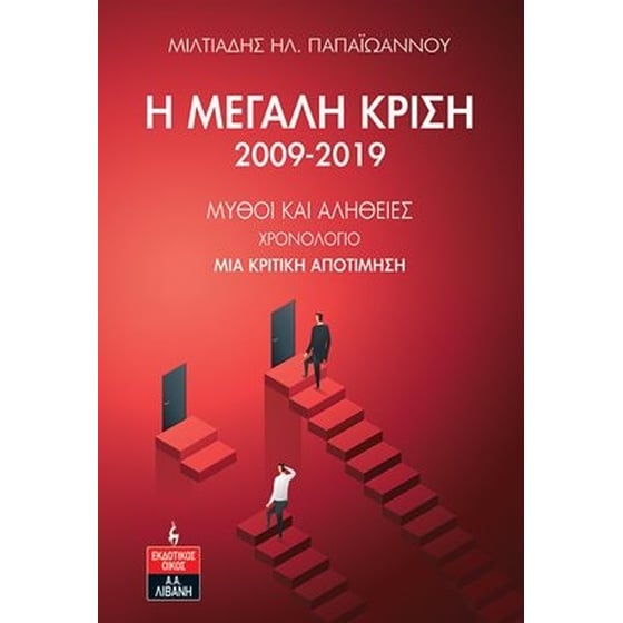 Η μεγάλη κρίση 2009-2019 image 0