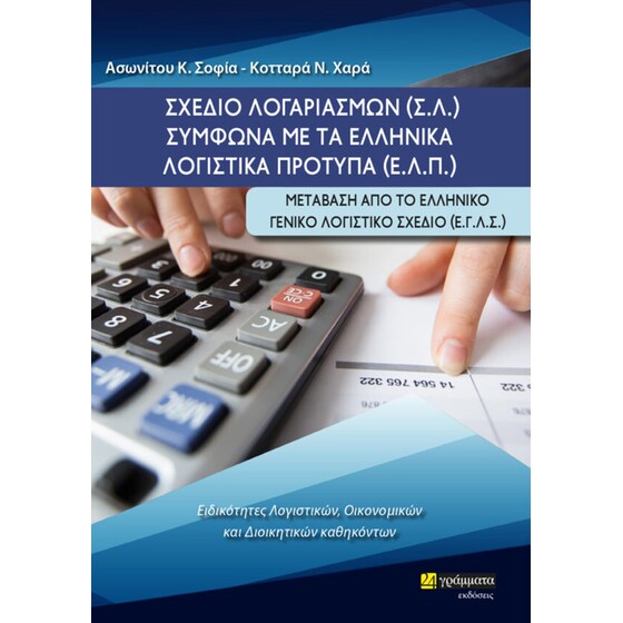 Σχέδιο λογαριασμών (Σ.Λ.) σύμφωνα με τα ελληνικά λογιστικά πρότυπα (Ε.Λ.Π.) image 0