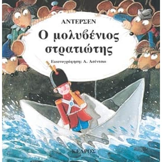 Ο μολυβένιος στρατιώτης image 0