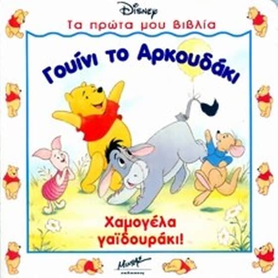Γουίνι το αρκουδάκι. Χαμογέλα γαϊδουράκι image 0