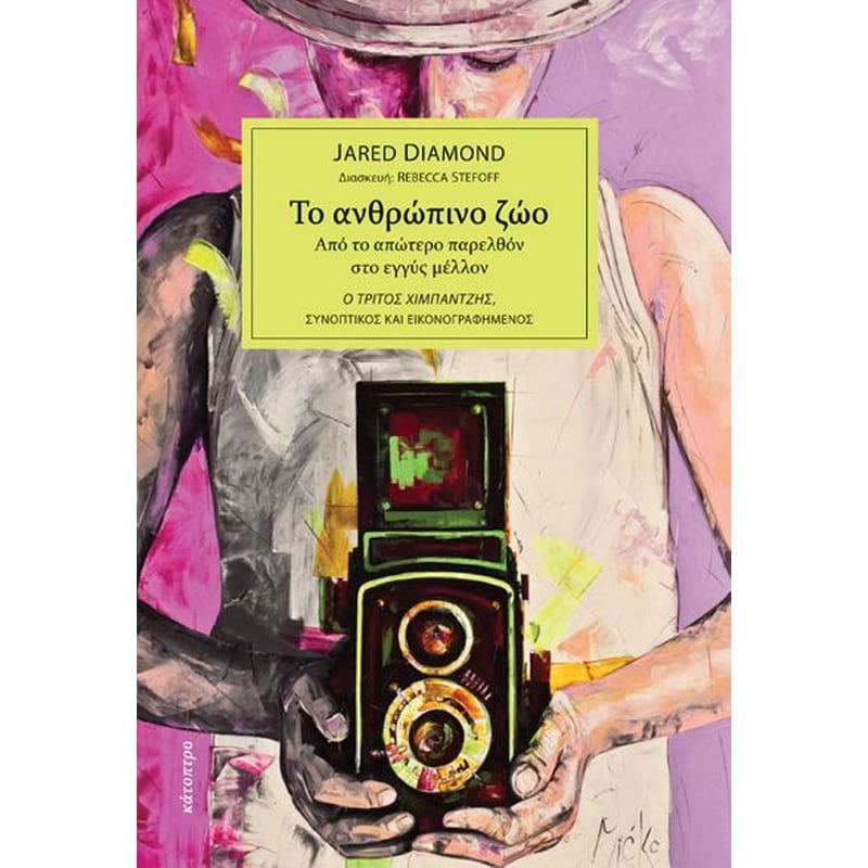 Το ανθρώπινο ζώο