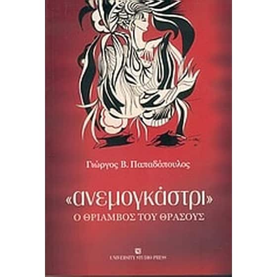 Ανεμογκάστρι image 0