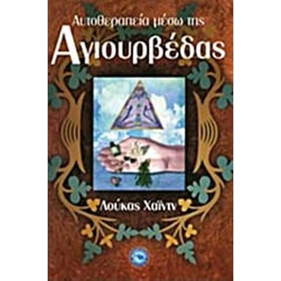 Αυτοθεραπεία μέσω της Αγιουρβέδας image 0