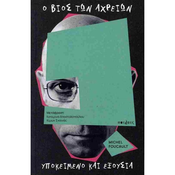 Ο βίος των αχρείων image 0