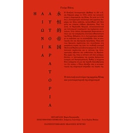Η Αιώνια Αυτοκρατορία