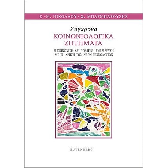 Σύγχρονα Κοινωνιολογικά Ζητήματα image 0