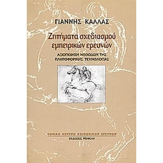 Ζητήματα σχεδιασμού εμπειρικών ερευνών image 0