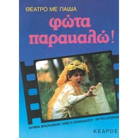 Φώτα παρακαλώ image 0