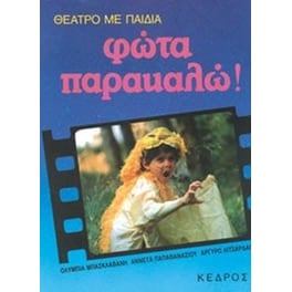 Φώτα παρακαλώ