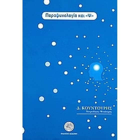 Παραψυχολογία και "Ψ" image 0
