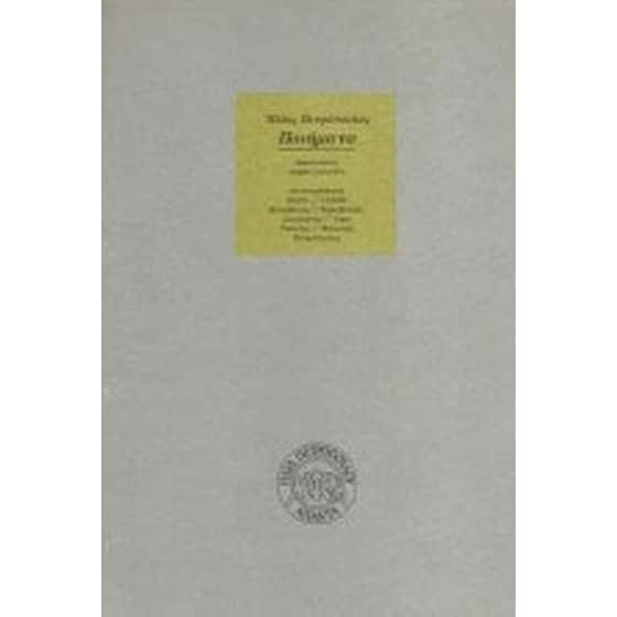 Ποιήματα 1968-1974 και 1982-1991 image 0