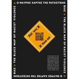 Ο μαύρος χάρτης της ρατσιστικής βίας