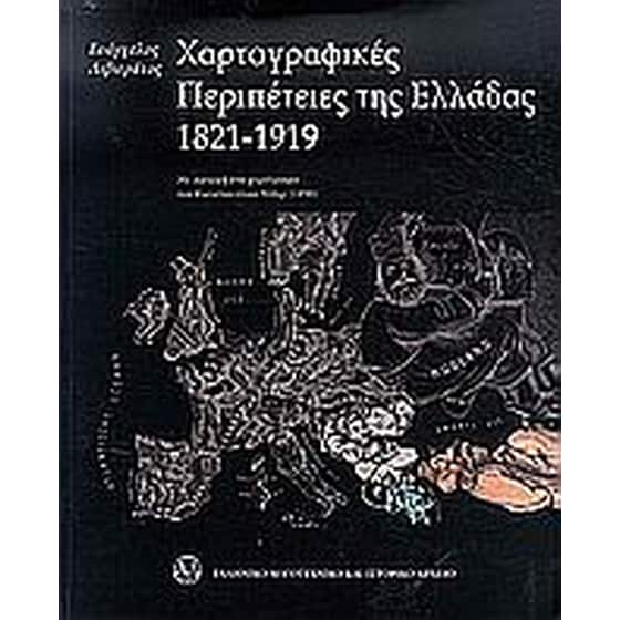 Χαρτογραφικές περιπέτειες της Ελλάδας 1821-1919 image 0