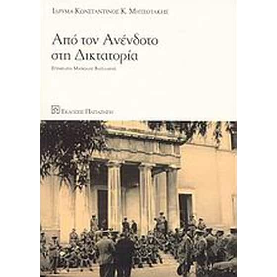 Από τον ανένδοτο στη δικτατορία image 0