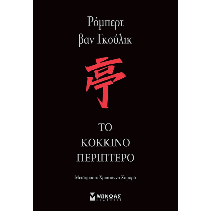 ΤΟ ΚΟΚΚΙΝΟ ΠΕΡΙΠΤΕΡΟ