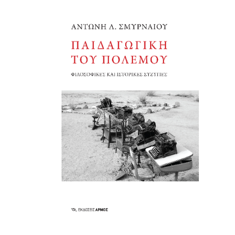 Παιδαγωγική του πολέμου