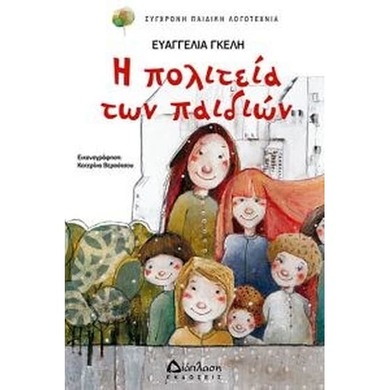 Η πολιτεία των παιδιών image 0