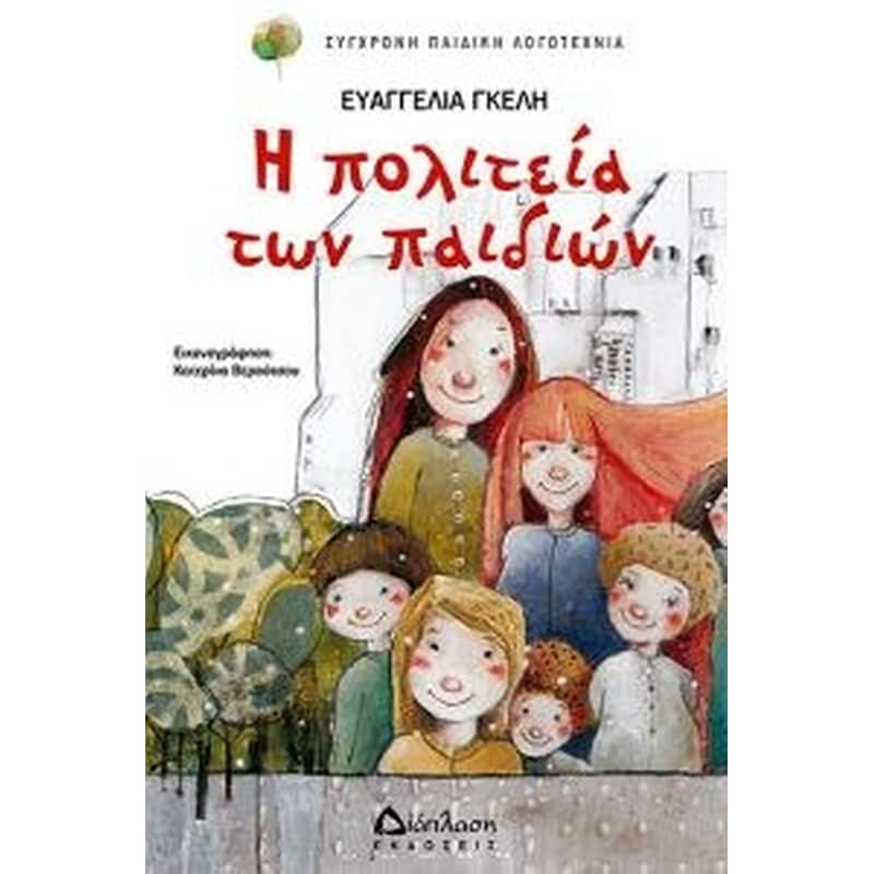 Η πολιτεία των παιδιών