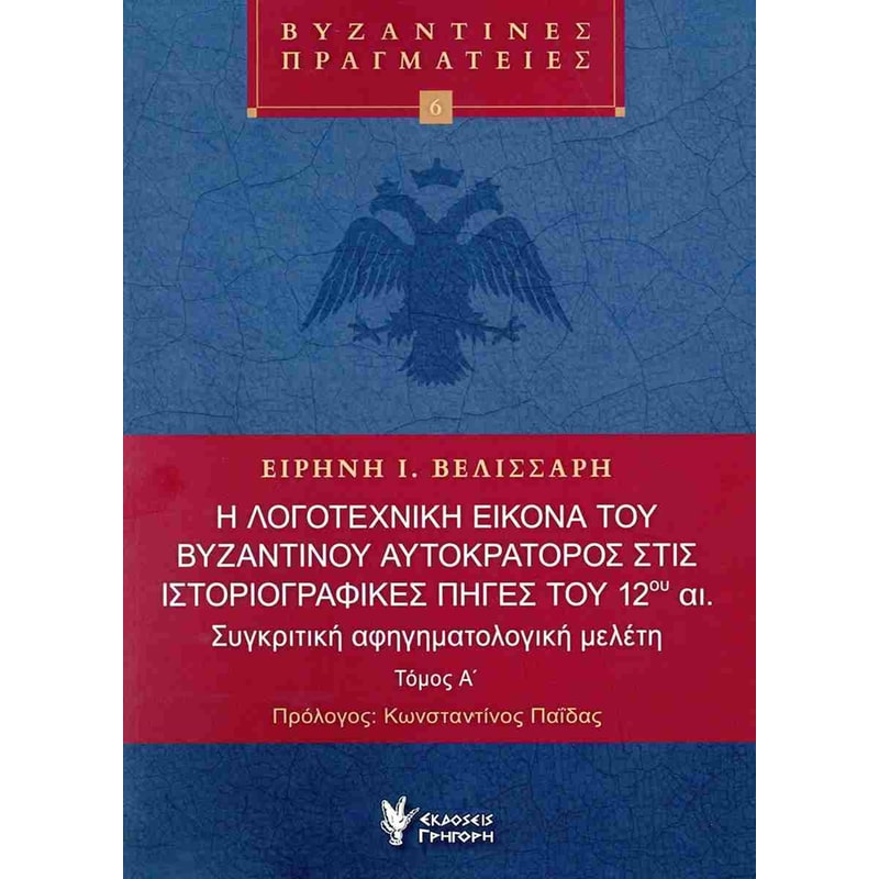 Η λογοτεχνική εικόνα του βυζαντινού Αυτοκράτορος στις Ιστοριογραφικές πηγές του 12ου αι.