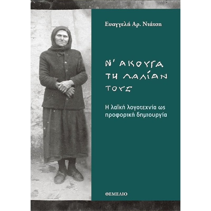 Ν άκουγα την λαλίαν τους