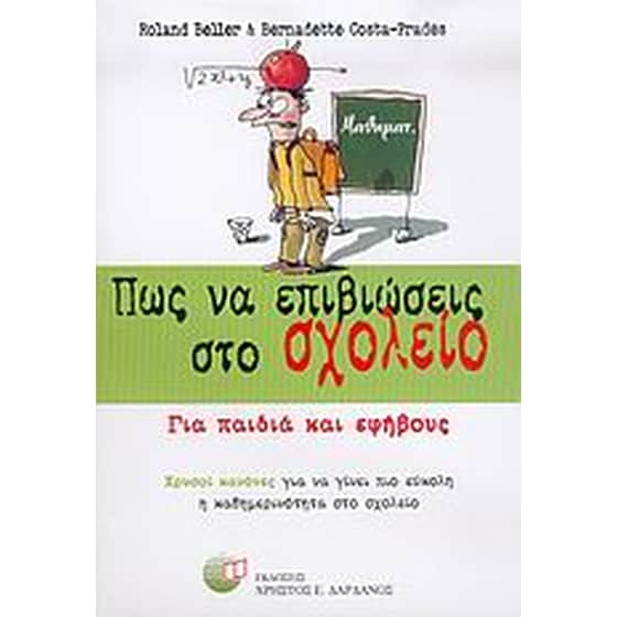 Πώς να επιβιώσεις στο σχολείο image 0