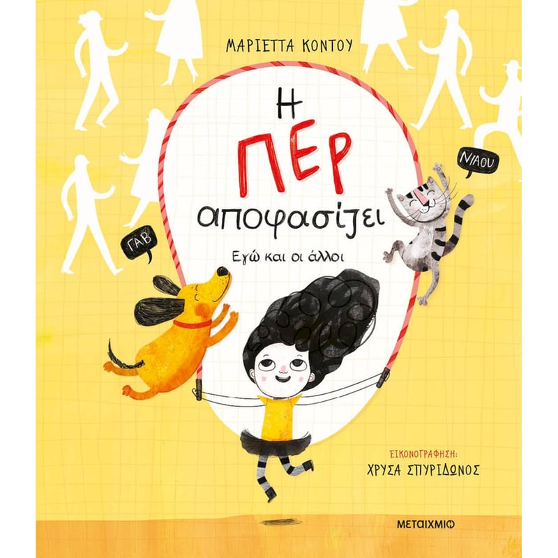 Η Περ αποφασίζει