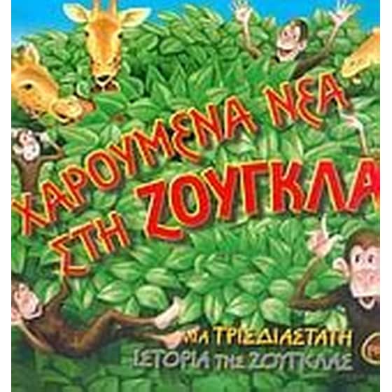 Χαρούμενα νέα στη ζούγκλα image 0