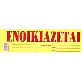 Μπλοκ JUSTNOTE Ενοικιάζεται (1 Τεμάχιο)