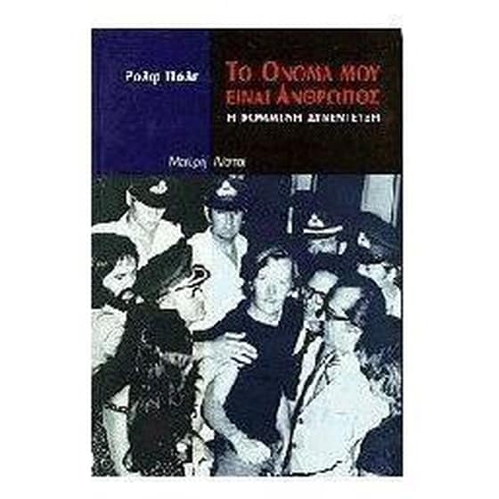 Το όνομά μου είναι άνθρωπος image 0