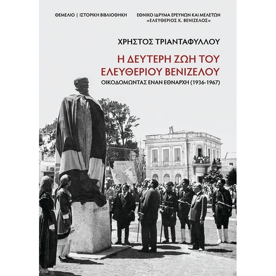 Η δεύτερη ζωή του Ελευθέριου Βενιζέλου image 0