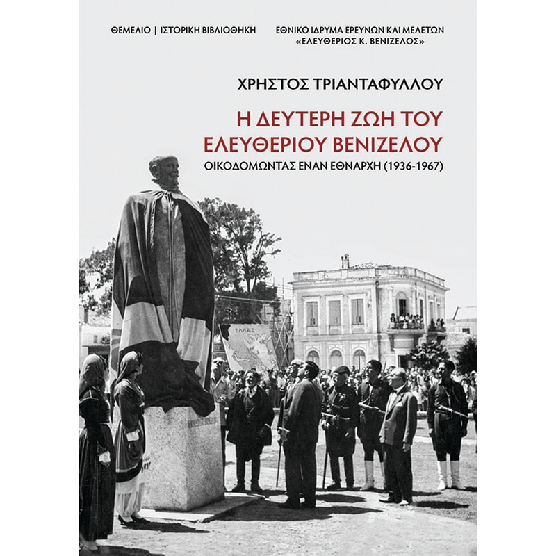 Η δεύτερη ζωή του Ελευθέριου Βενιζέλου